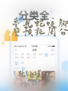 梦见蛇咬脚是什么预兆周公解梦