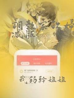 调教家政妇无删减版