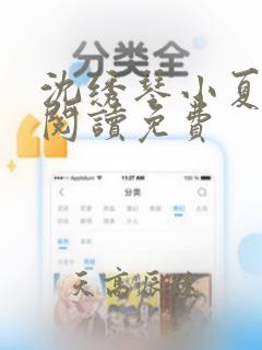 沈绣琴小夏全文阅读免费