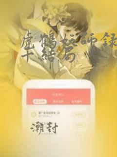 虎鹤妖师录王羽千结局