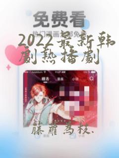 2022最新韩剧热播剧