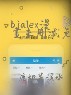 bjalex漫画未删减免费网站