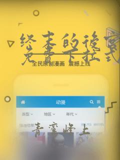 终末的后宫漫画免费下拉式漫画阅读