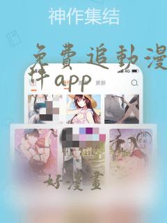 免费追动漫剧软件app