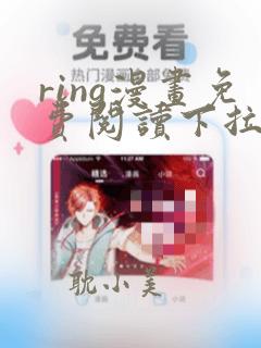 ring漫画免费阅读下拉式看漫画