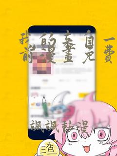 我的来自一千年前漫画免费