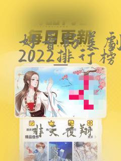 好看的美剧推荐2022排行榜