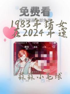 1983年猪女在2024年运势如何