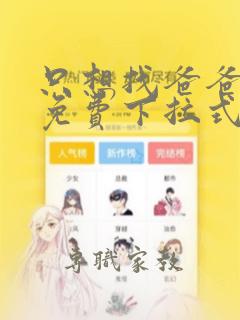 只想找爸爸漫画免费下拉式漫画星球