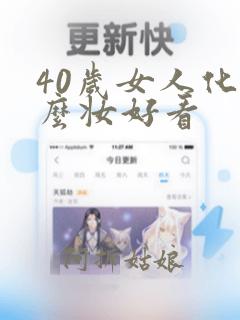 40岁女人化什么妆好看