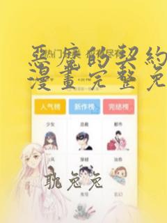 恶魔的契约家人漫画完整免费观看