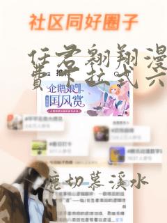 任君翱翔漫画免费下拉式六漫画网