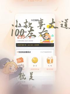 小故事大道理字100左右