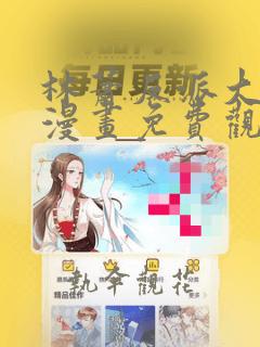 林萧反派大师兄漫画免费观看