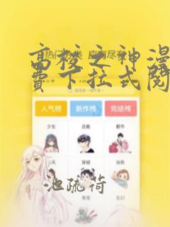 高校之神漫画免费下拉式阅读漫画