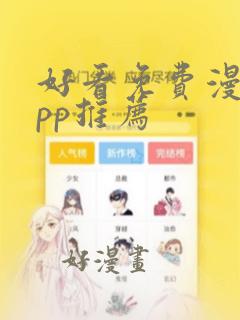 好看免费漫画app推荐