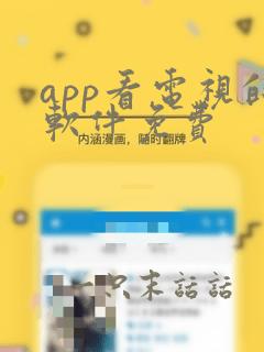 app看电视的软件免费