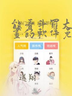 能看斗罗大陆漫画的软件免费