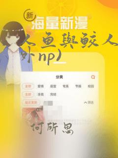 人鱼与鲛人(人外np)