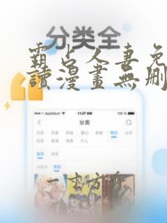 霸占人妻免费阅读漫画无删减