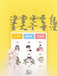 漫画免费观看漫画大全看漫画