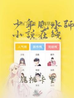 少年风水师有声小说在线