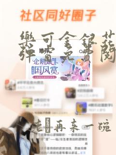 乐可金银花露无弹窗免费阅读txt