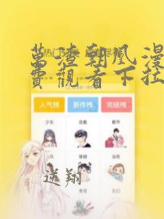 万渣朝凰漫画免费观看下拉式六漫画