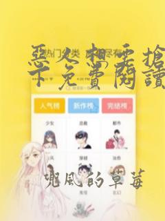 恶人想要抢救一下免费阅读漫画包子漫画