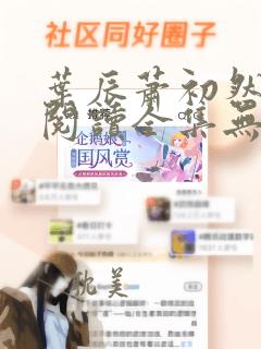 叶辰萧初然免费阅读全集无广告