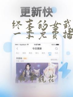 终末的女武神第一季免费播放有字幕