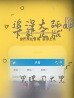 追漫大师app下载正版