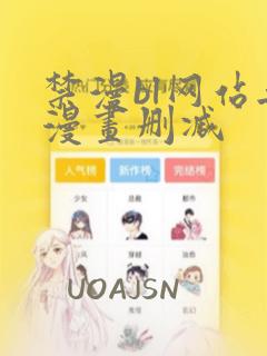 禁漫bl网站无漫画删减