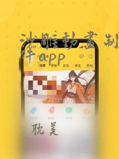 沙雕动画制作软件app