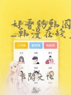 好看的韩国漫画_韩漫在线免费阅读桃桃漫画