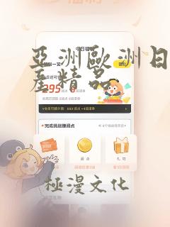 亚洲欧洲日韩国产精品