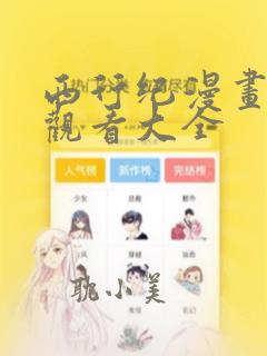 西行纪漫画免费观看大全