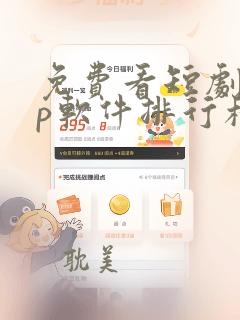 免费看短剧app软件排行榜第一名