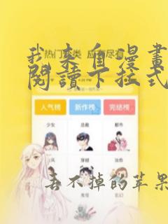 我来自漫画免费阅读下拉式六漫画