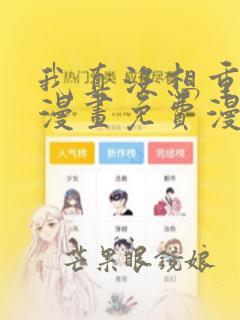 我真没想重生啊漫画免费漫画下拉式6漫画