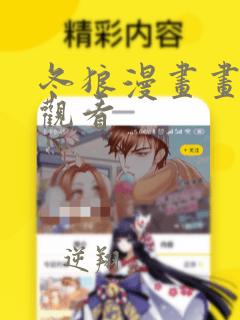 冬狼漫画画免费观看