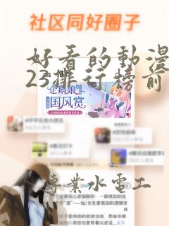 好看的动漫2023排行榜前十名