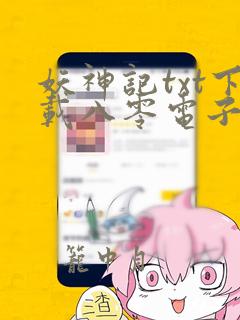 妖神记txt下载八零电子书