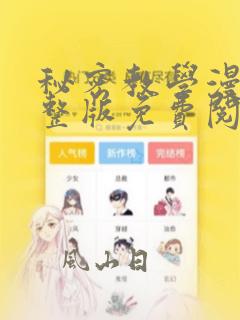 秘密教学漫画完整版免费阅读千金