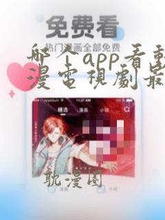 哪个app看动漫电视剧最全还免费