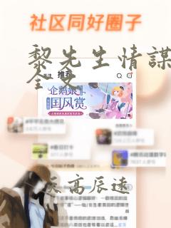 黎先生情谋已久全文