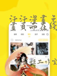 汗汗漫画免费漫画页面在线看漫画免费