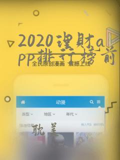 2020理财app排行榜前十名