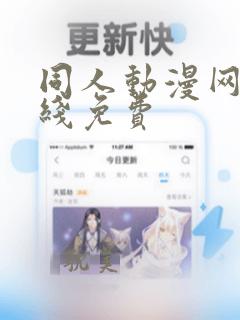 同人动漫网站在线免费