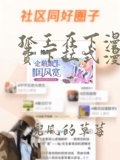 孤王在下漫画免费下拉式漫画6